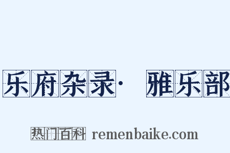 乐府杂录·雅乐部是什么意思的图片